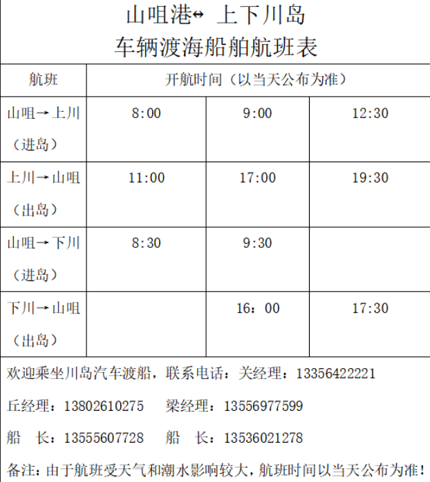 台山山咀港车辆轮渡时间表